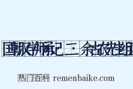 国朝汉学师承记·二·余古农先生组词是什么意思的图片